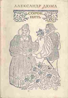 Книга Дюма А. Сорок пять, 11-6345, Баград.рф